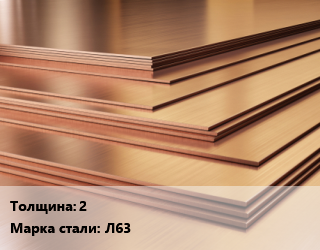 Латунный лист 2 Марка: Л63, кг цена от 1039 ₼ / шт, где купить, условия доставки в Баку и Бакинская области